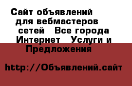 Сайт объявлений CPAWEB для вебмастеров CPA сетей - Все города Интернет » Услуги и Предложения   